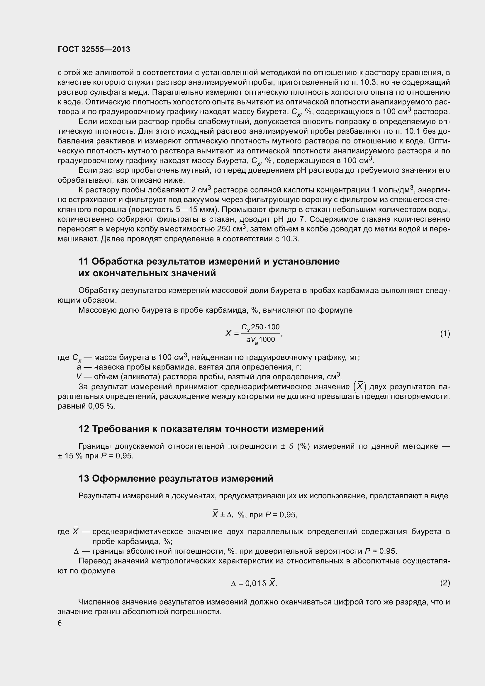 Страница 11 ГОСТ 32555-2013