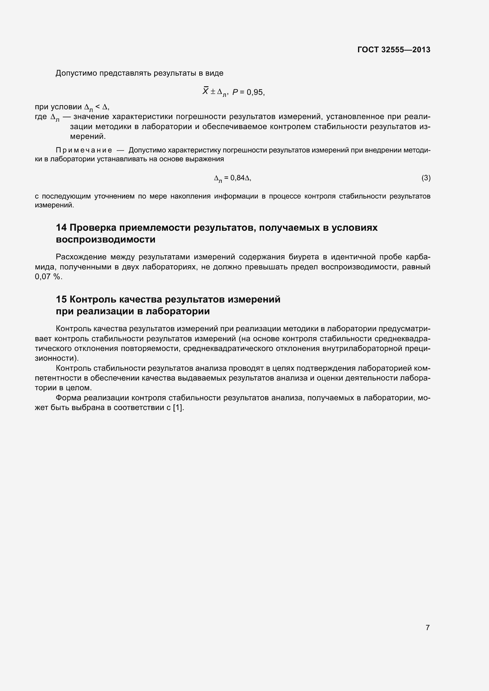 Страница 12 ГОСТ 32555-2013