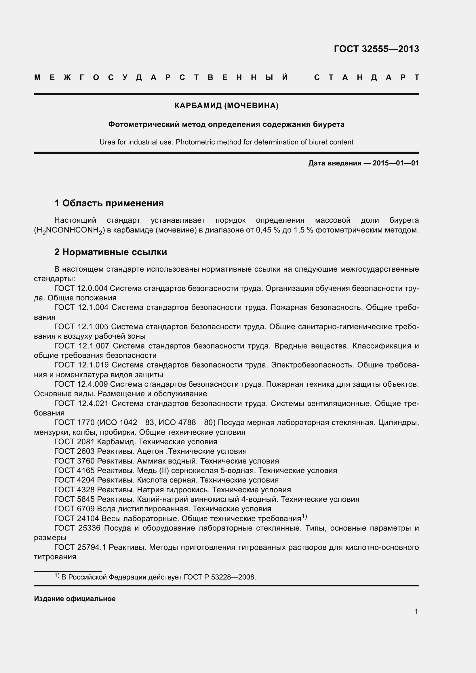 Страница 6 ГОСТ 32555-2013