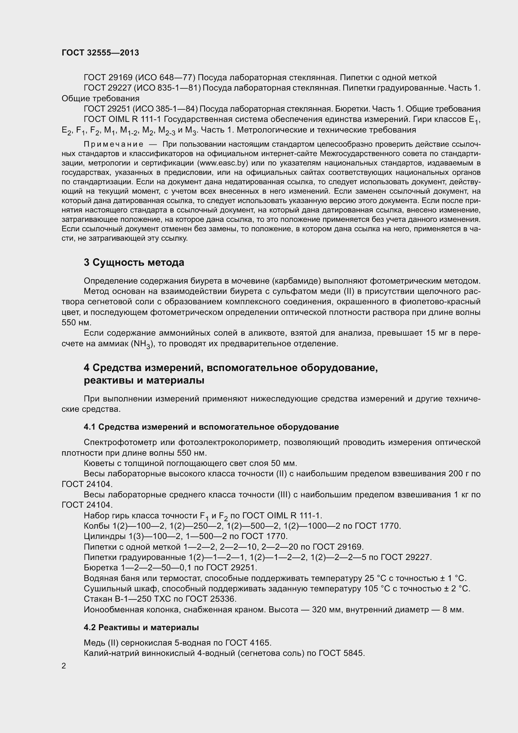 Страница 7 ГОСТ 32555-2013