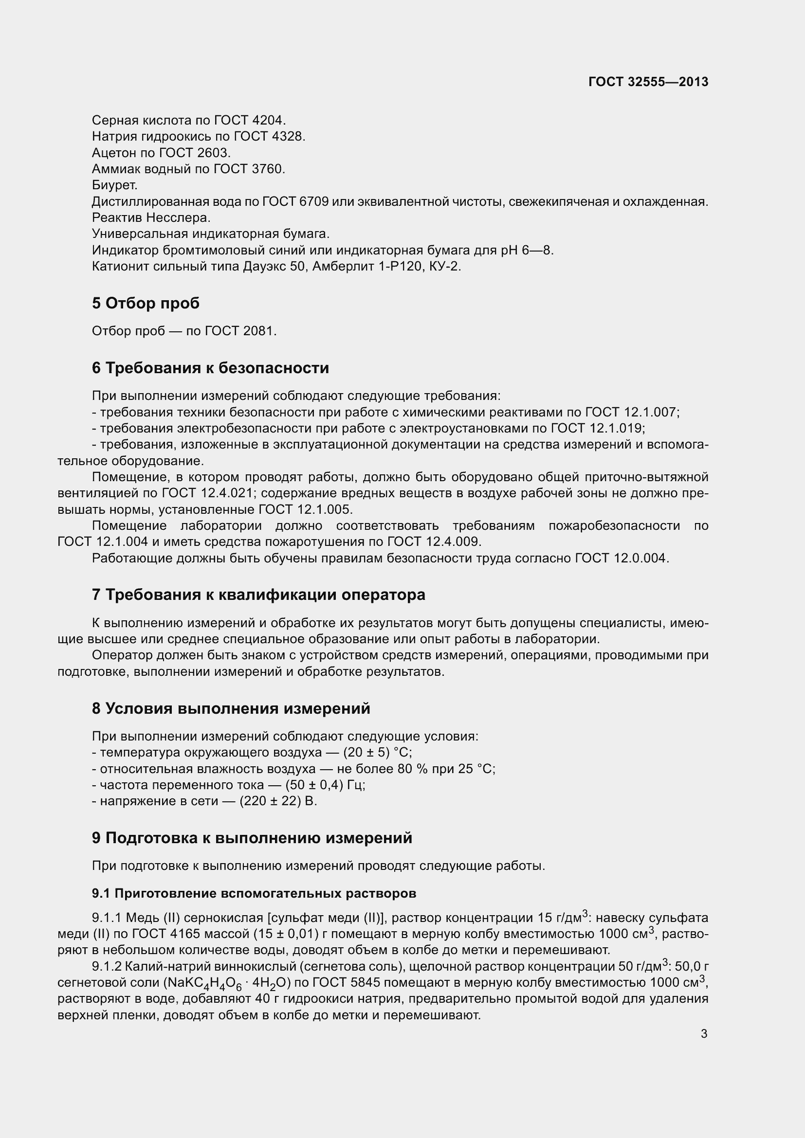 Страница 8 ГОСТ 32555-2013