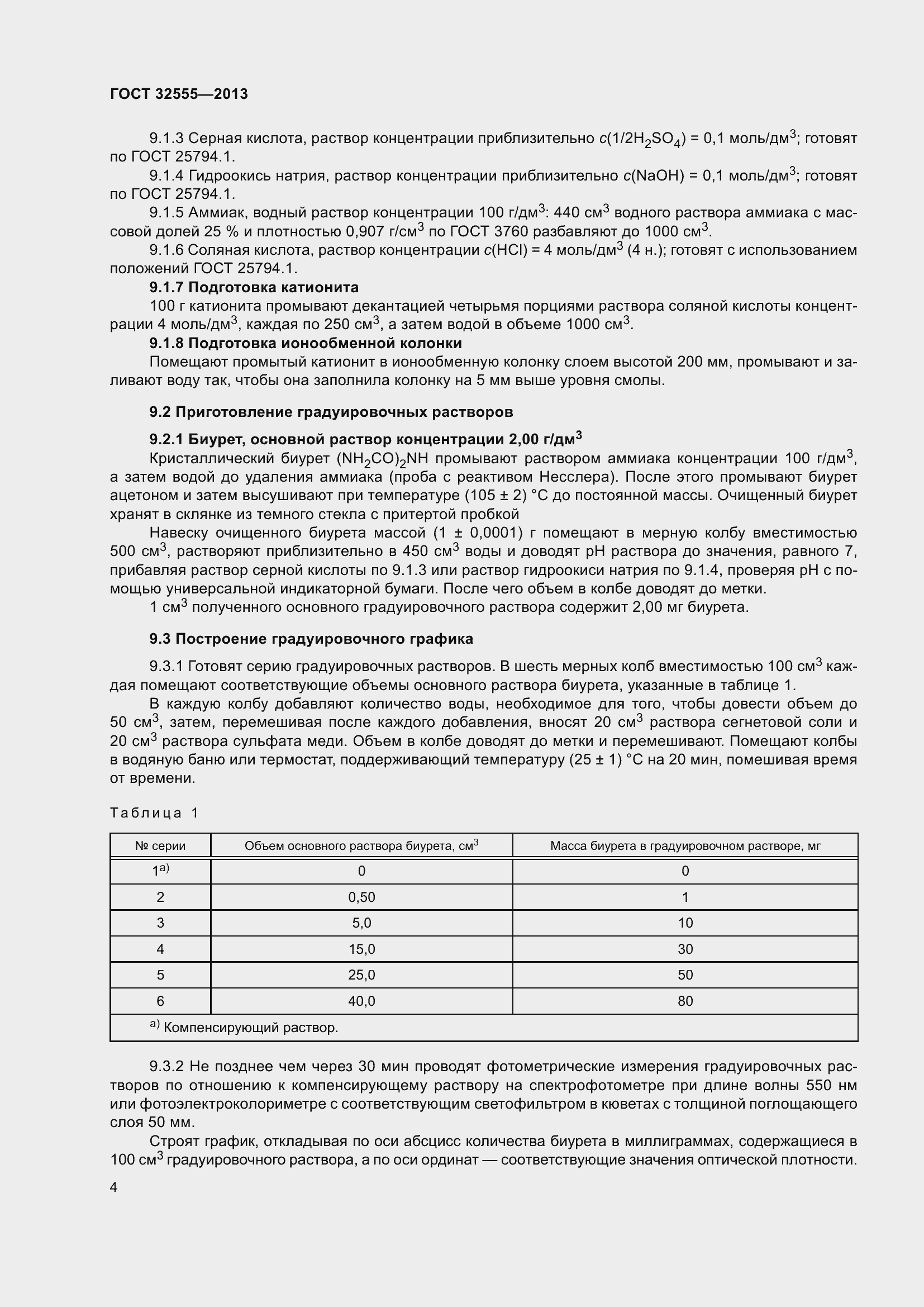 Страница 9 ГОСТ 32555-2013