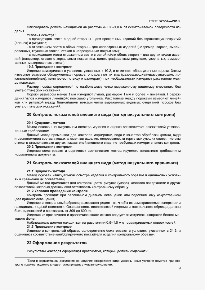 Страница 11 ГОСТ 32557-2013