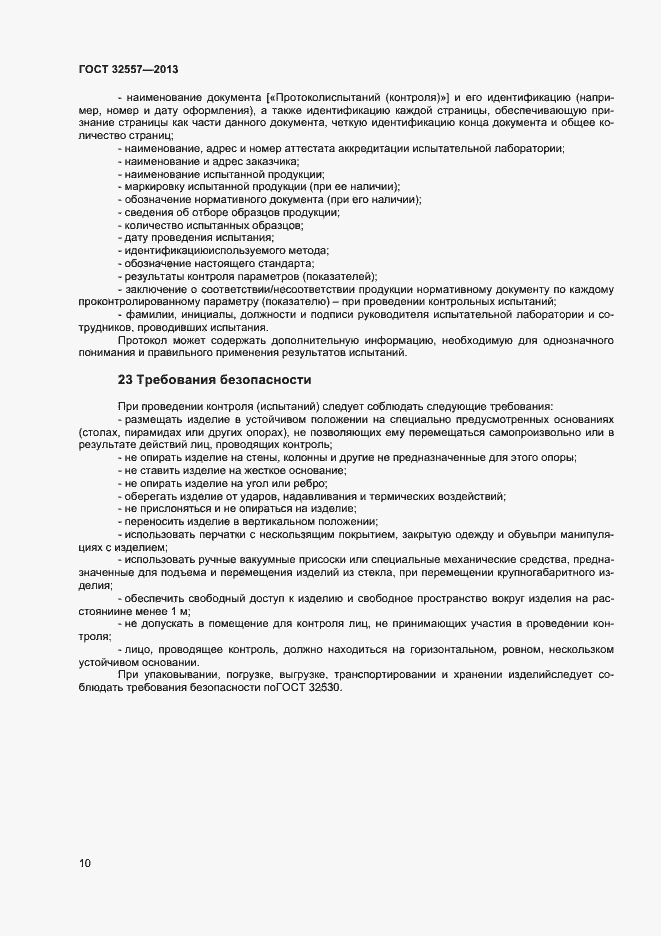 Страница 12 ГОСТ 32557-2013