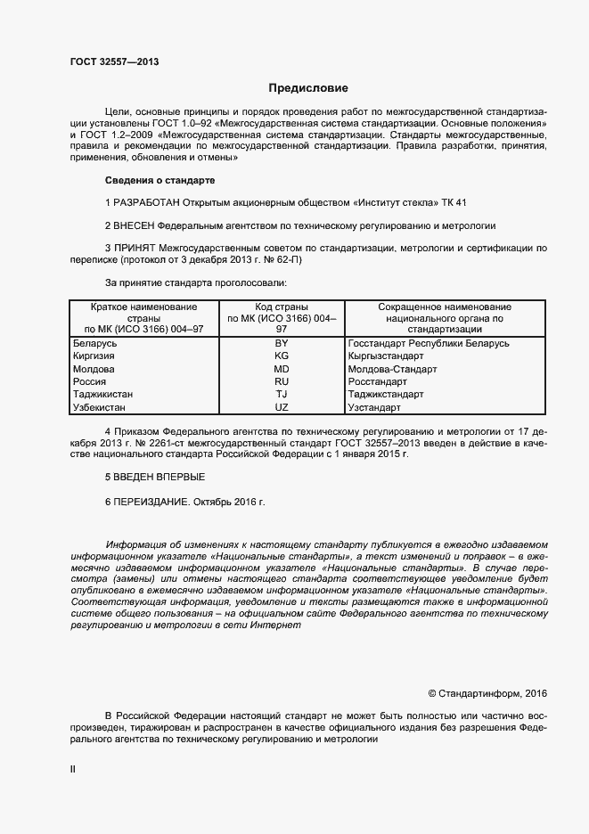 Страница 2 ГОСТ 32557-2013