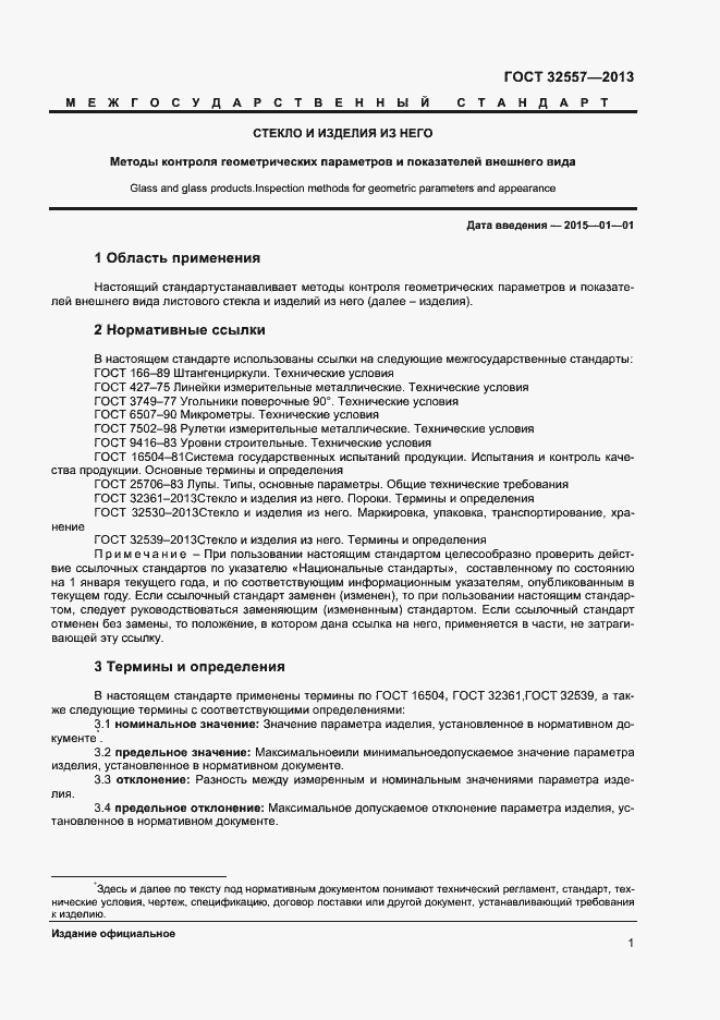 Страница 3 ГОСТ 32557-2013