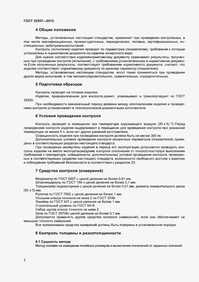 Страница 4 ГОСТ 32557-2013