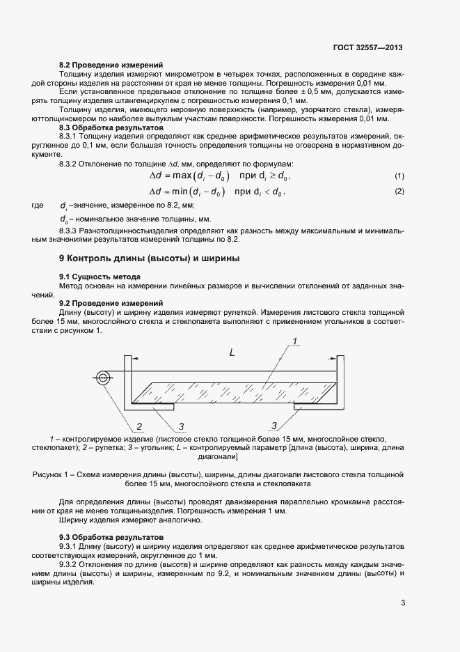Страница 5 ГОСТ 32557-2013