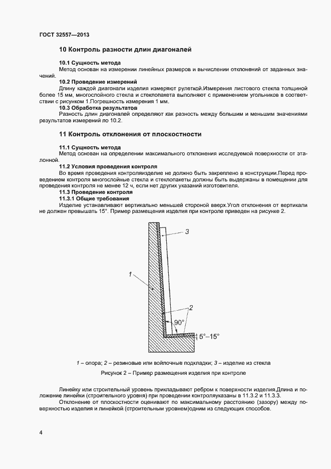 Страница 6 ГОСТ 32557-2013