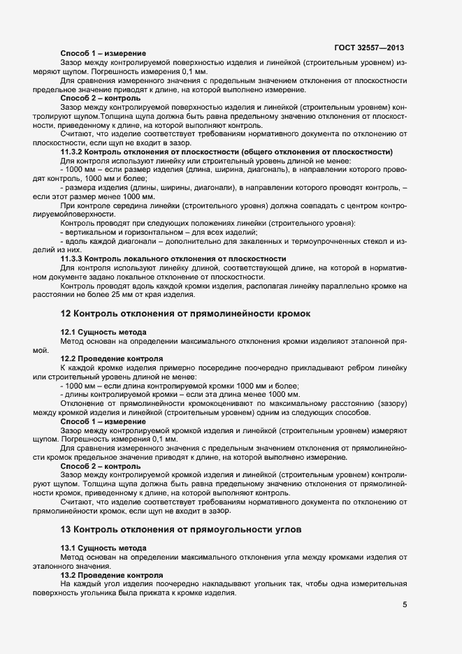 Страница 7 ГОСТ 32557-2013