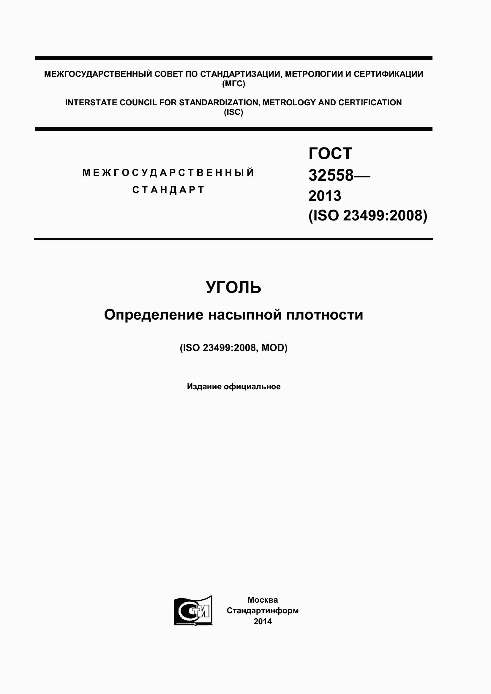 Страница 1 ГОСТ 32558-2013