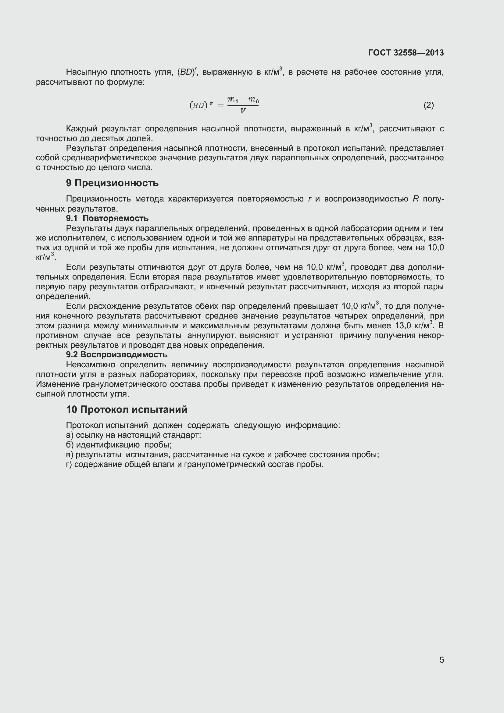 Страница 11 ГОСТ 32558-2013