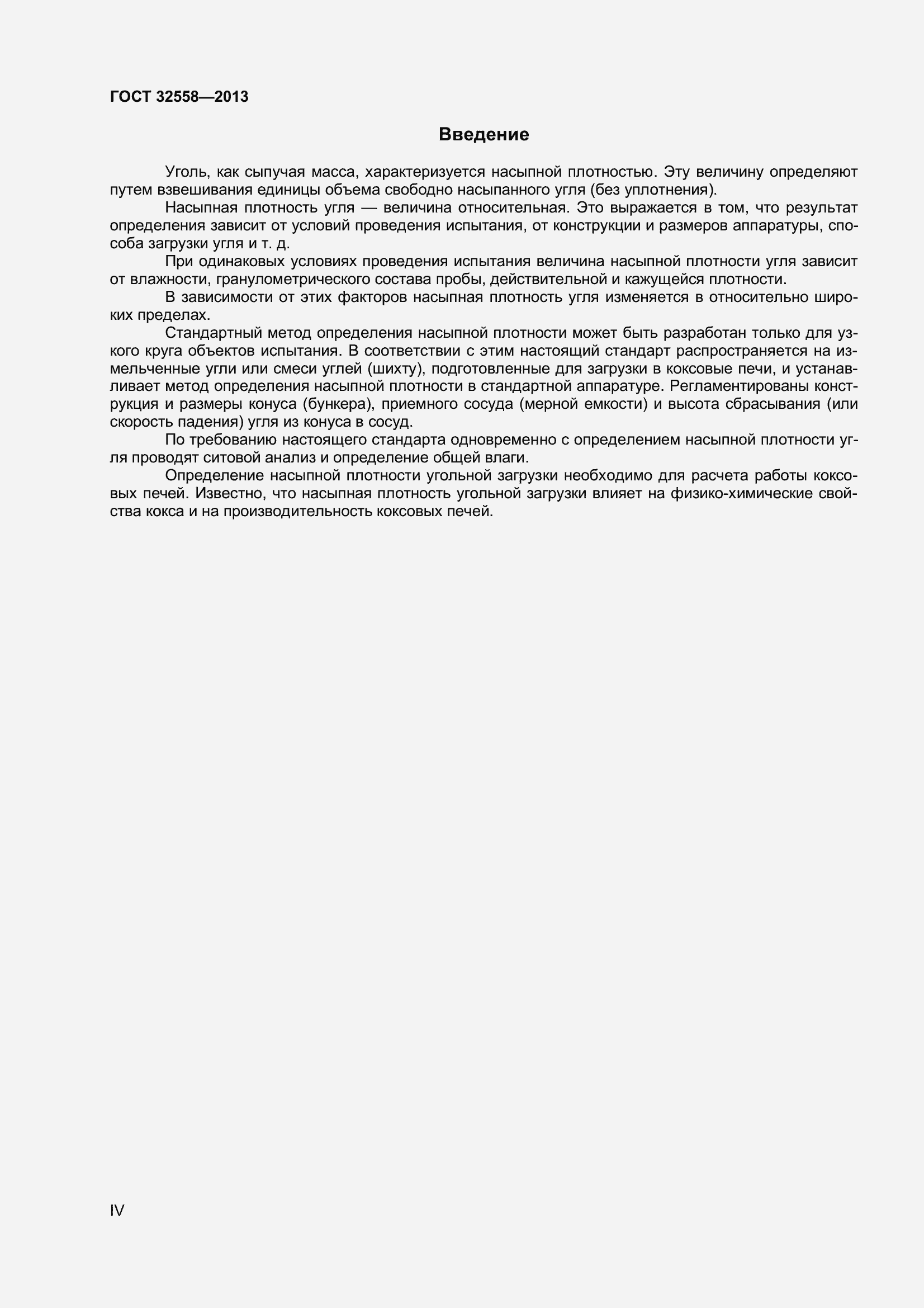 Страница 4 ГОСТ 32558-2013