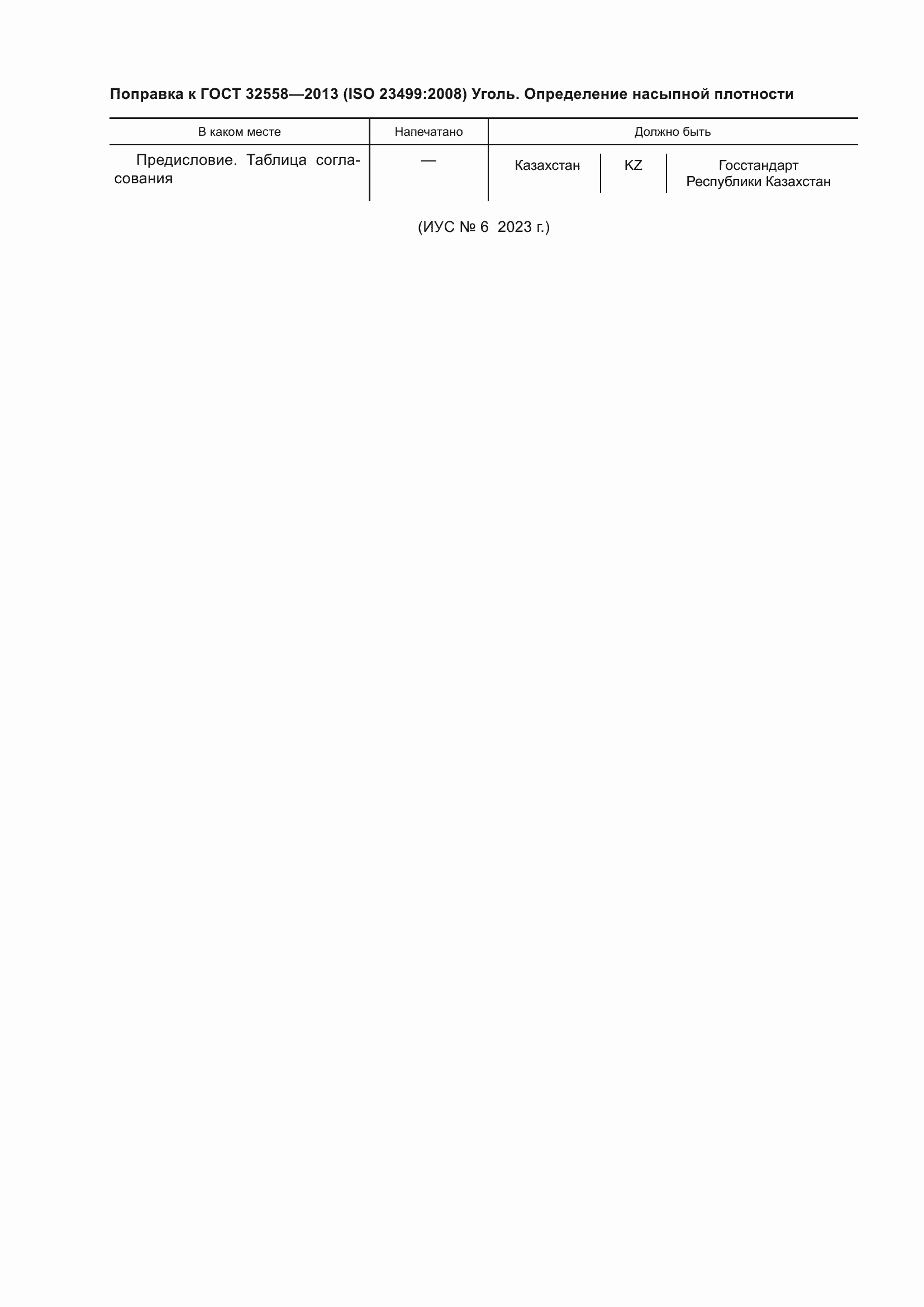 Страница 6 ГОСТ 32558-2013
