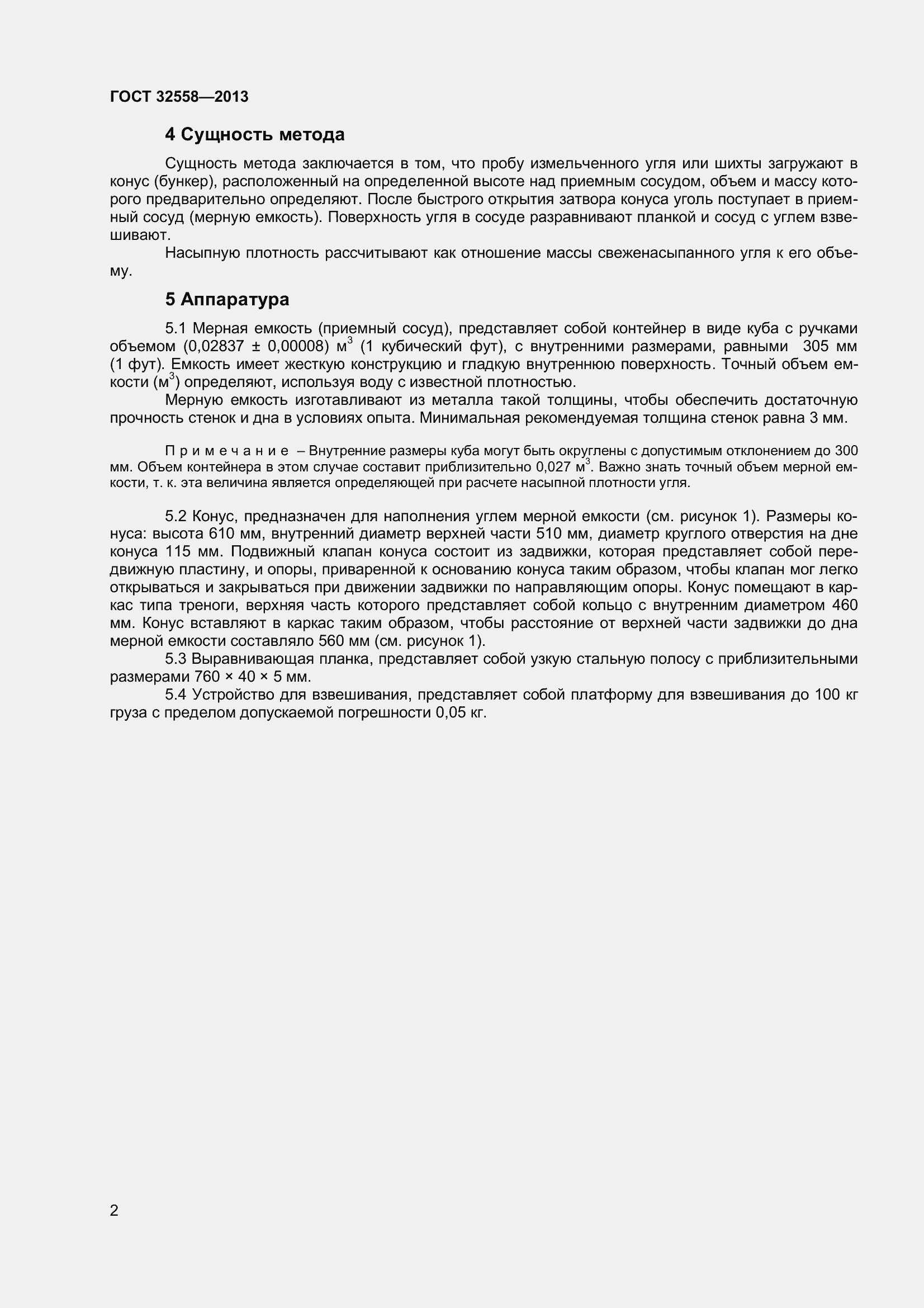 Страница 8 ГОСТ 32558-2013