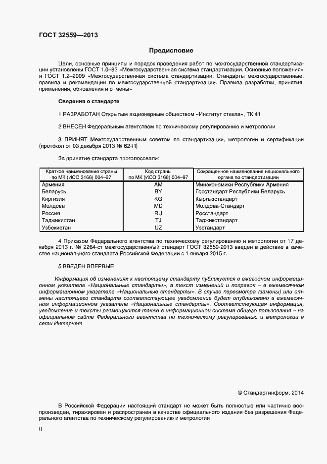 Страница 2 ГОСТ 32559-2013