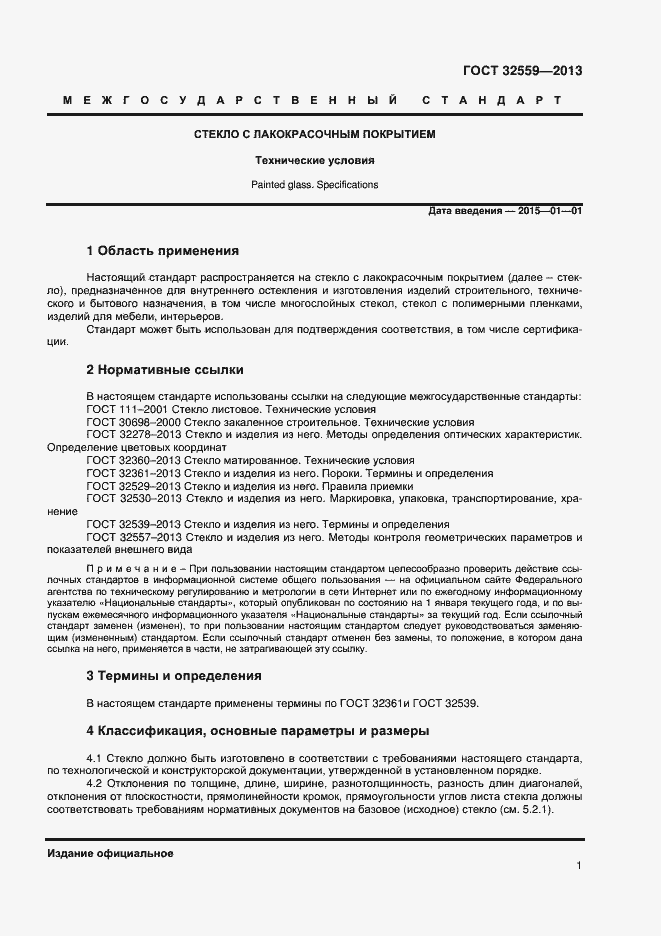 Страница 3 ГОСТ 32559-2013