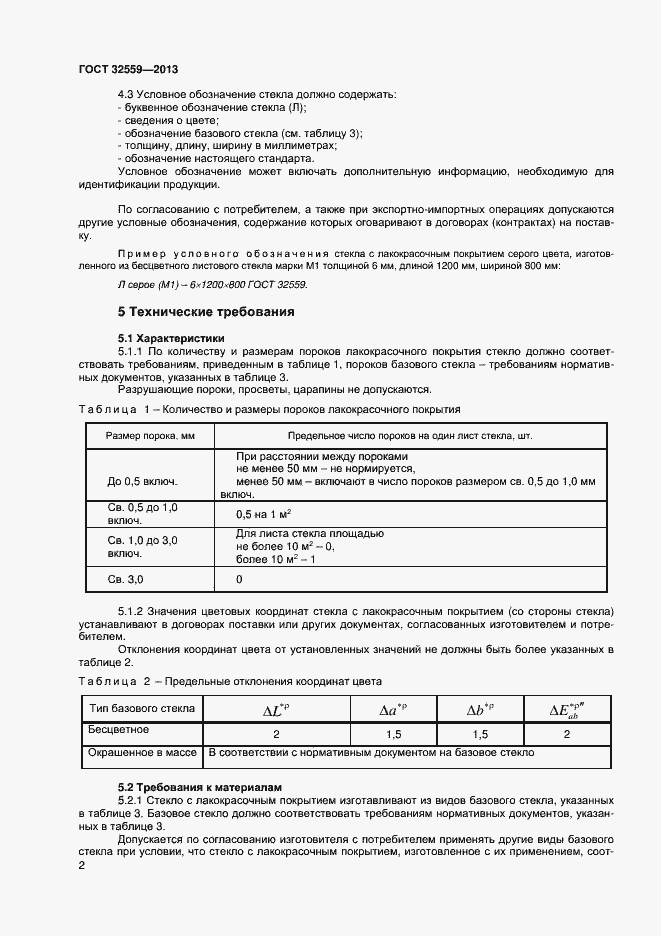 Страница 4 ГОСТ 32559-2013