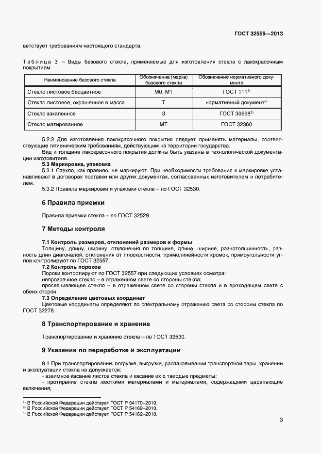 Страница 5 ГОСТ 32559-2013