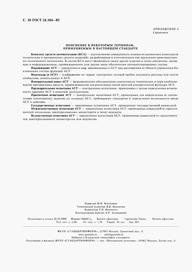 Страница 11 ГОСТ 24.104-85