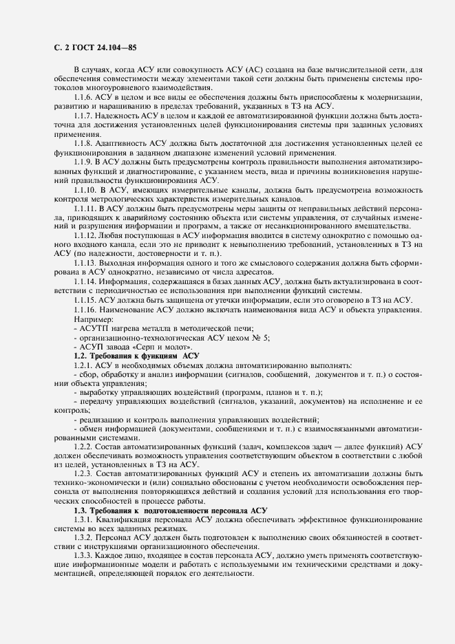 Страница 3 ГОСТ 24.104-85