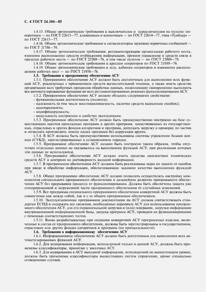Страница 5 ГОСТ 24.104-85