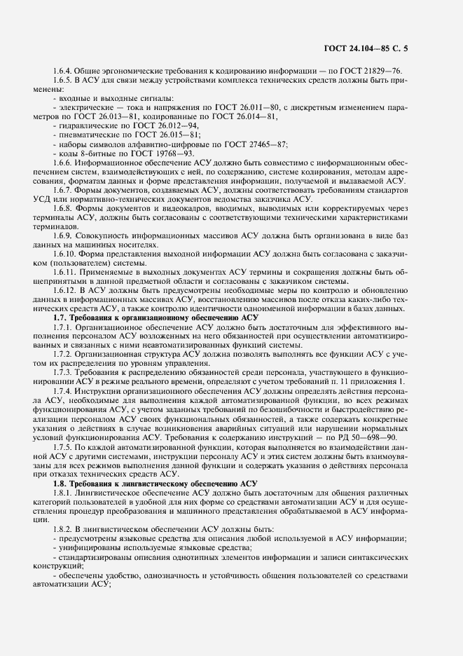 Страница 6 ГОСТ 24.104-85