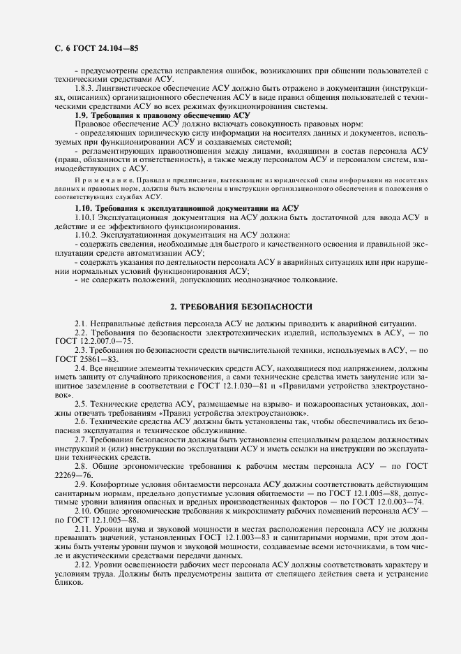 Страница 7 ГОСТ 24.104-85