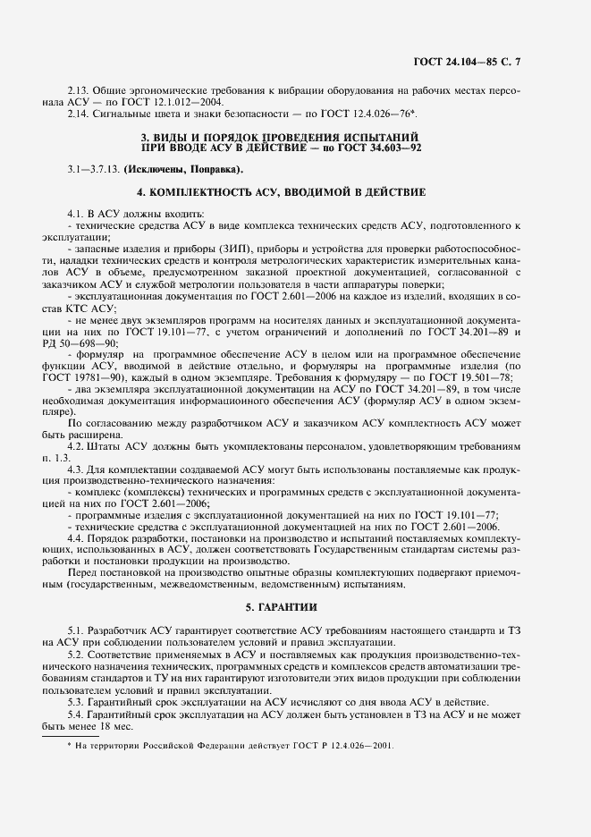 Страница 8 ГОСТ 24.104-85