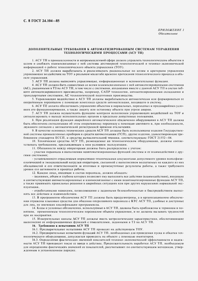 Страница 9 ГОСТ 24.104-85
