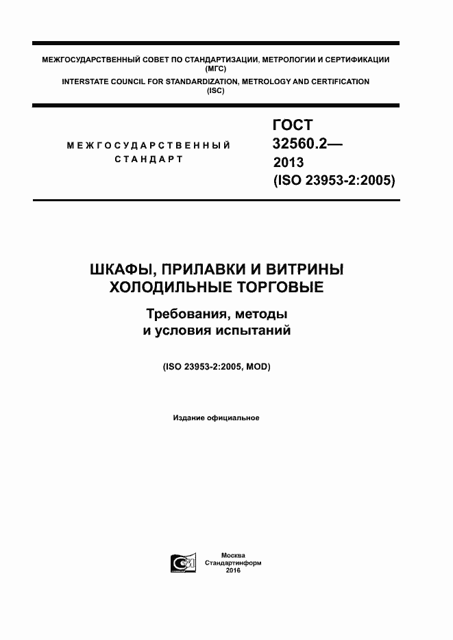 Страница 1 ГОСТ 32560.2-2013