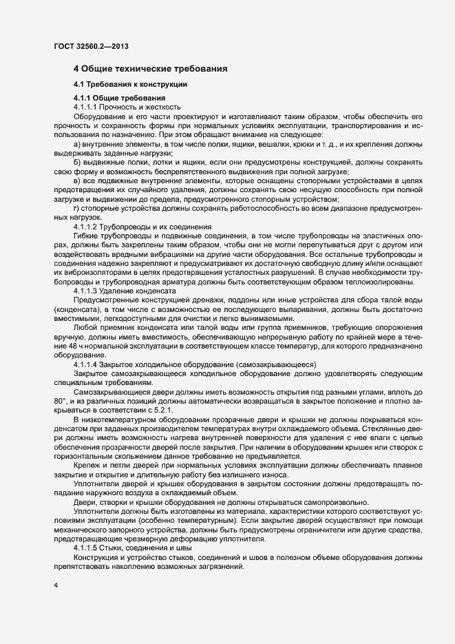 Страница 10 ГОСТ 32560.2-2013