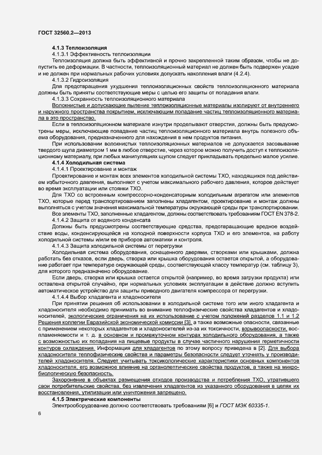 Страница 12 ГОСТ 32560.2-2013