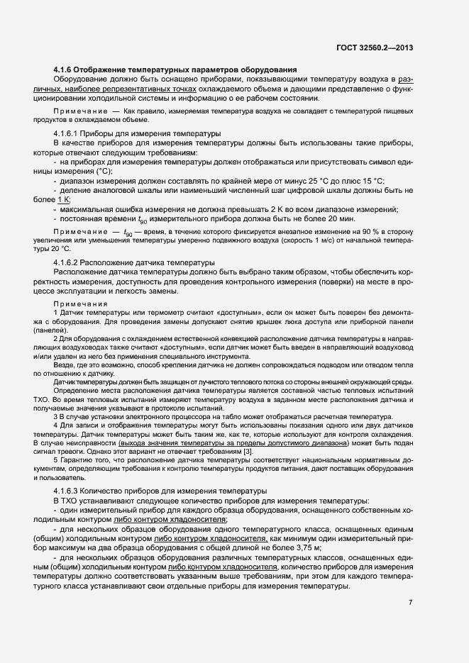 Страница 13 ГОСТ 32560.2-2013