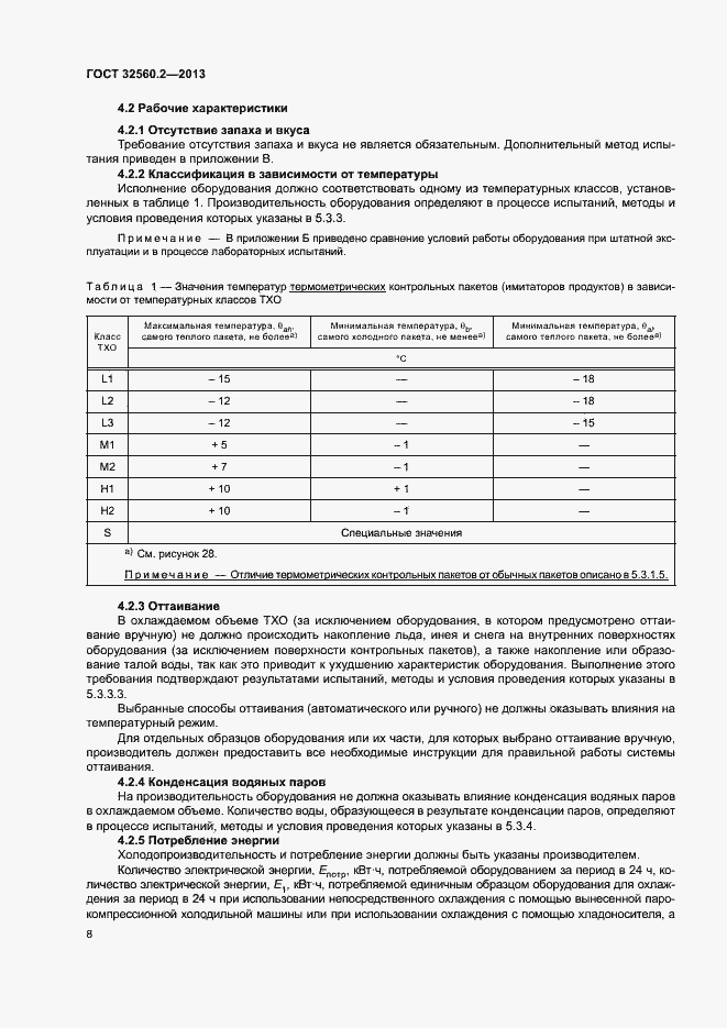 Страница 14 ГОСТ 32560.2-2013