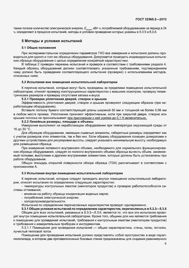 Страница 15 ГОСТ 32560.2-2013