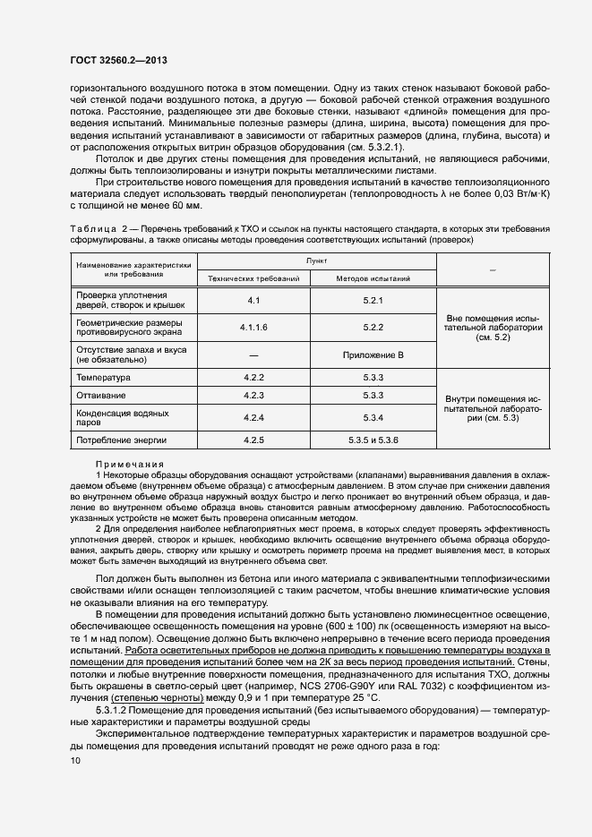 Страница 16 ГОСТ 32560.2-2013