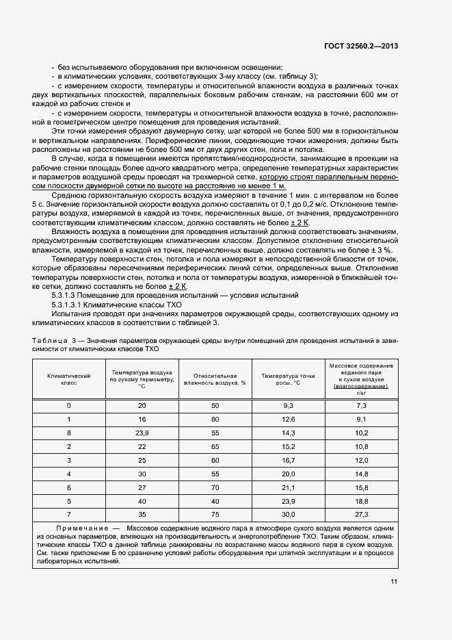Страница 17 ГОСТ 32560.2-2013