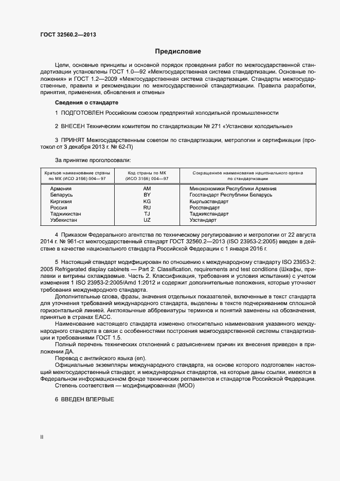 Страница 2 ГОСТ 32560.2-2013