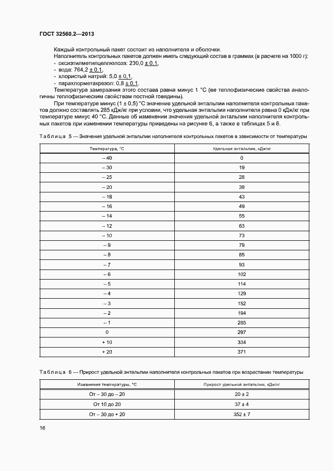 Страница 22 ГОСТ 32560.2-2013