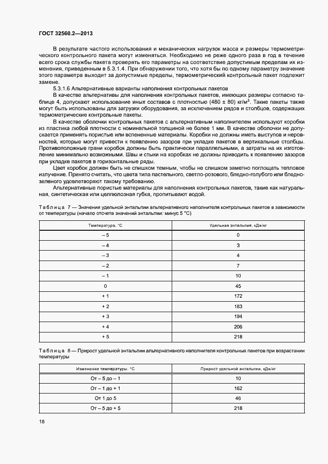 Страница 24 ГОСТ 32560.2-2013