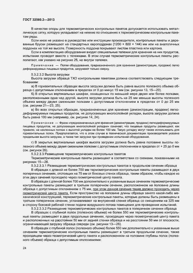 Страница 30 ГОСТ 32560.2-2013