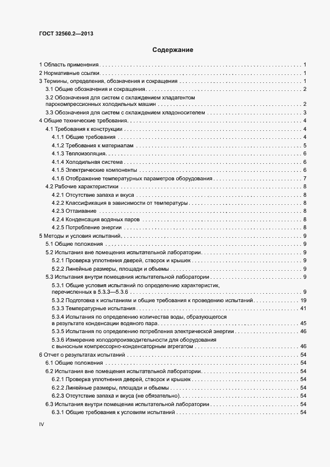 Страница 4 ГОСТ 32560.2-2013
