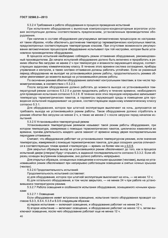 Страница 46 ГОСТ 32560.2-2013