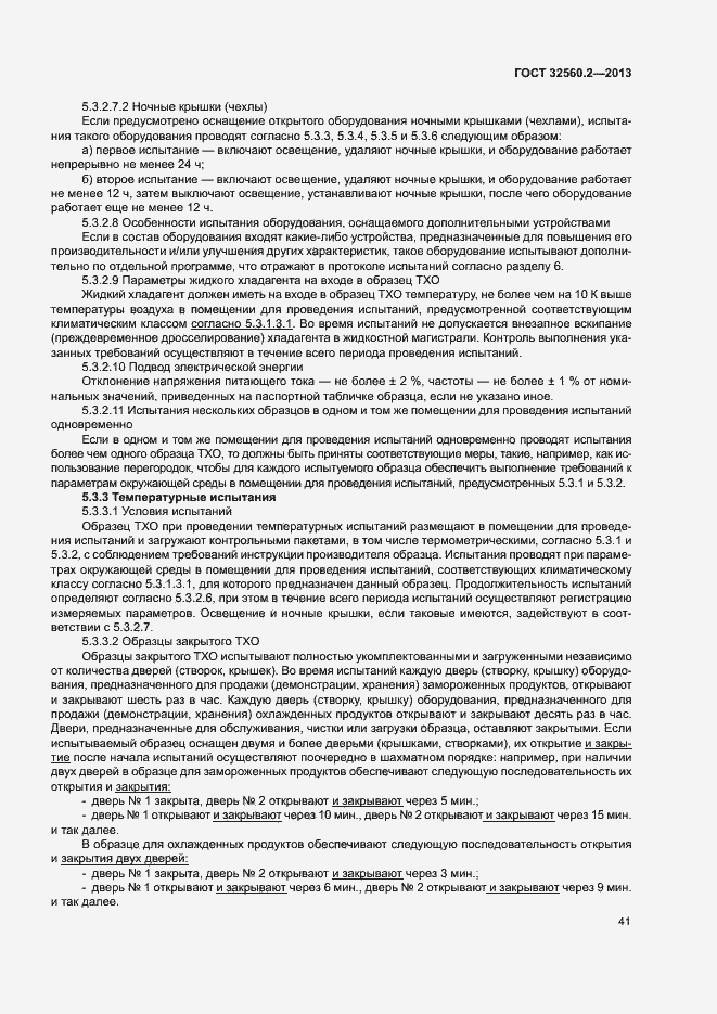 Страница 47 ГОСТ 32560.2-2013