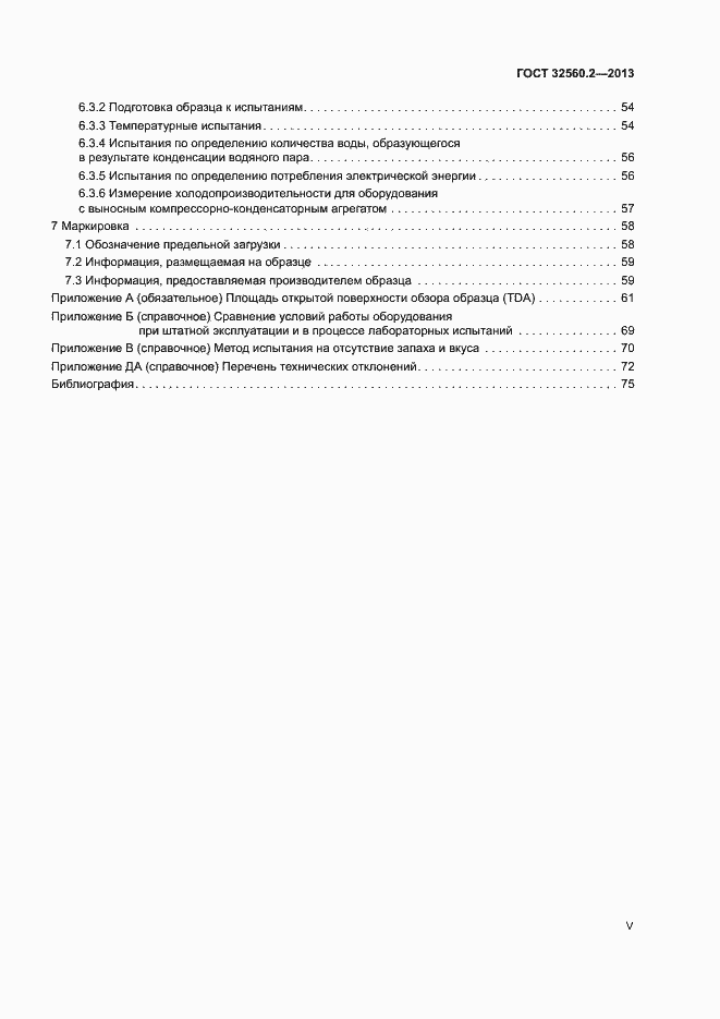 Страница 5 ГОСТ 32560.2-2013