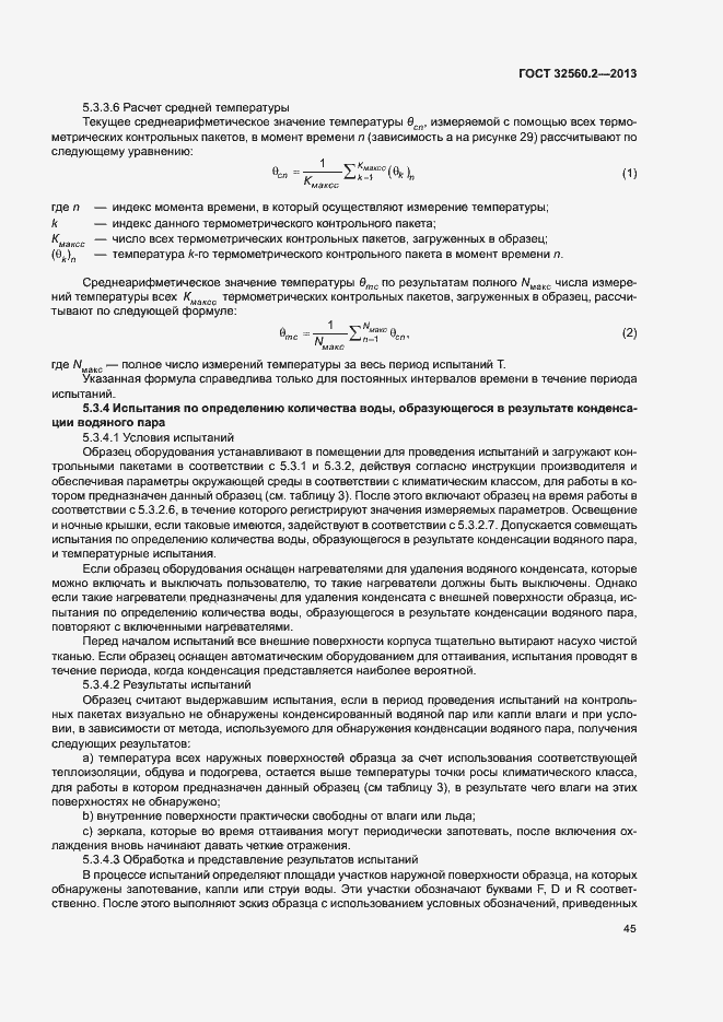 Страница 51 ГОСТ 32560.2-2013