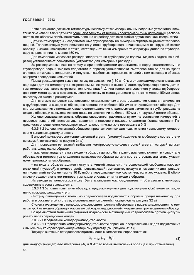 Страница 54 ГОСТ 32560.2-2013