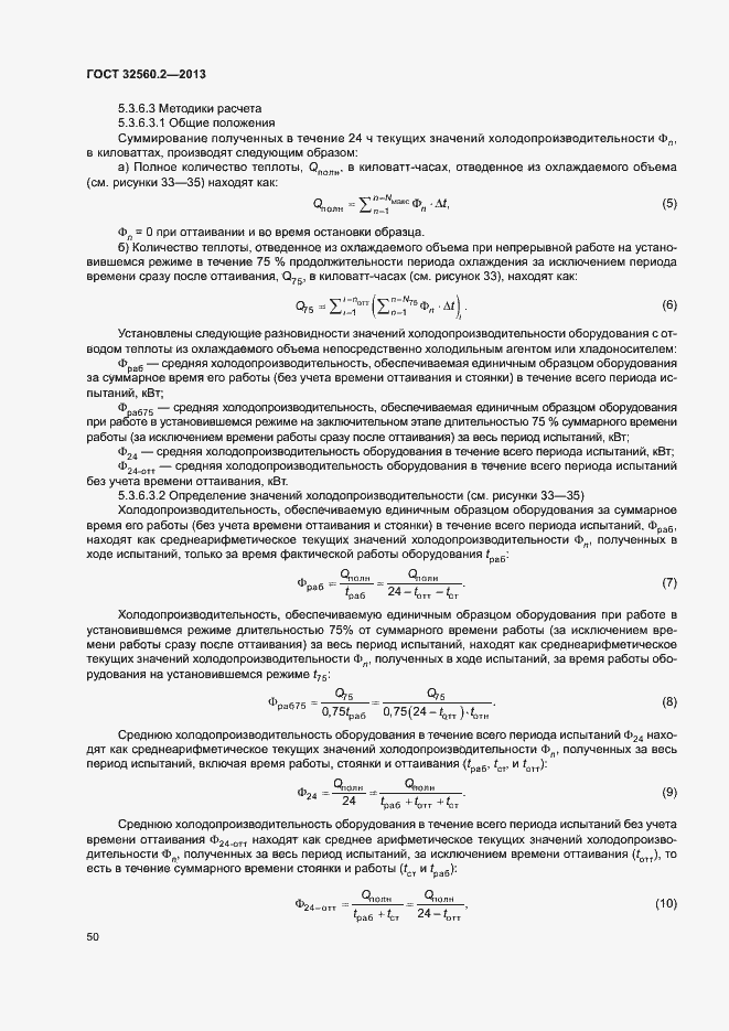 Страница 56 ГОСТ 32560.2-2013