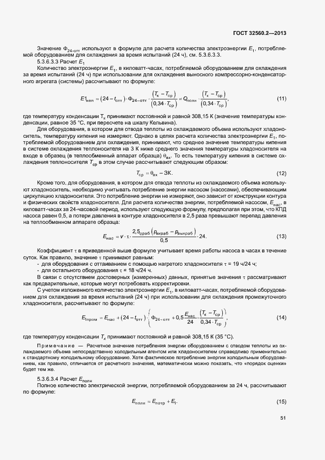 Страница 57 ГОСТ 32560.2-2013